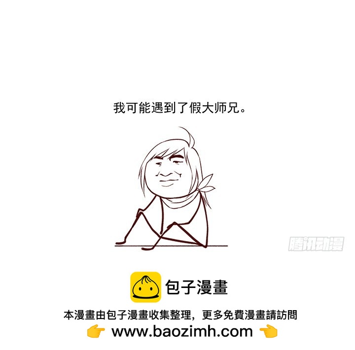 我一定遇到了假大师兄！-第174话