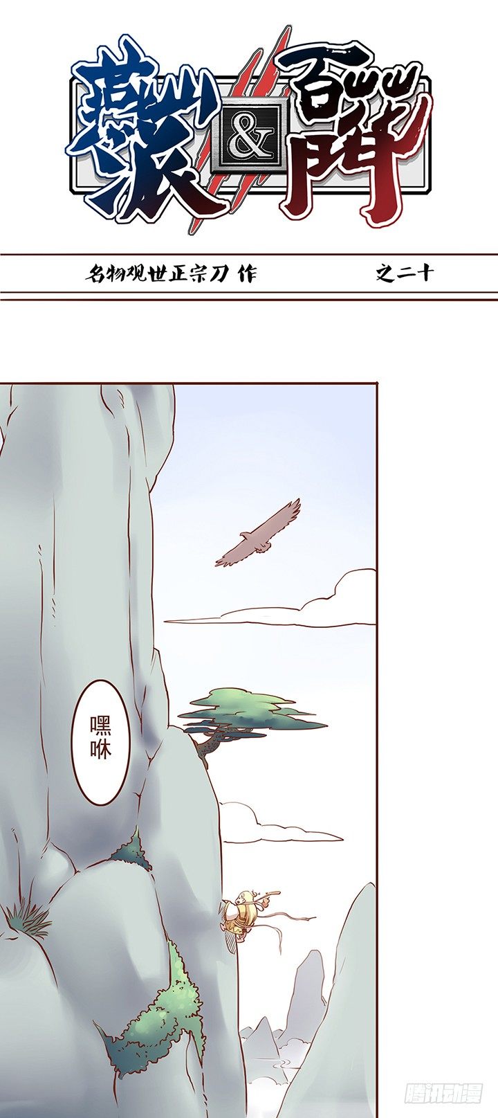 师祖你那么轻率真的好吗？！-第20话