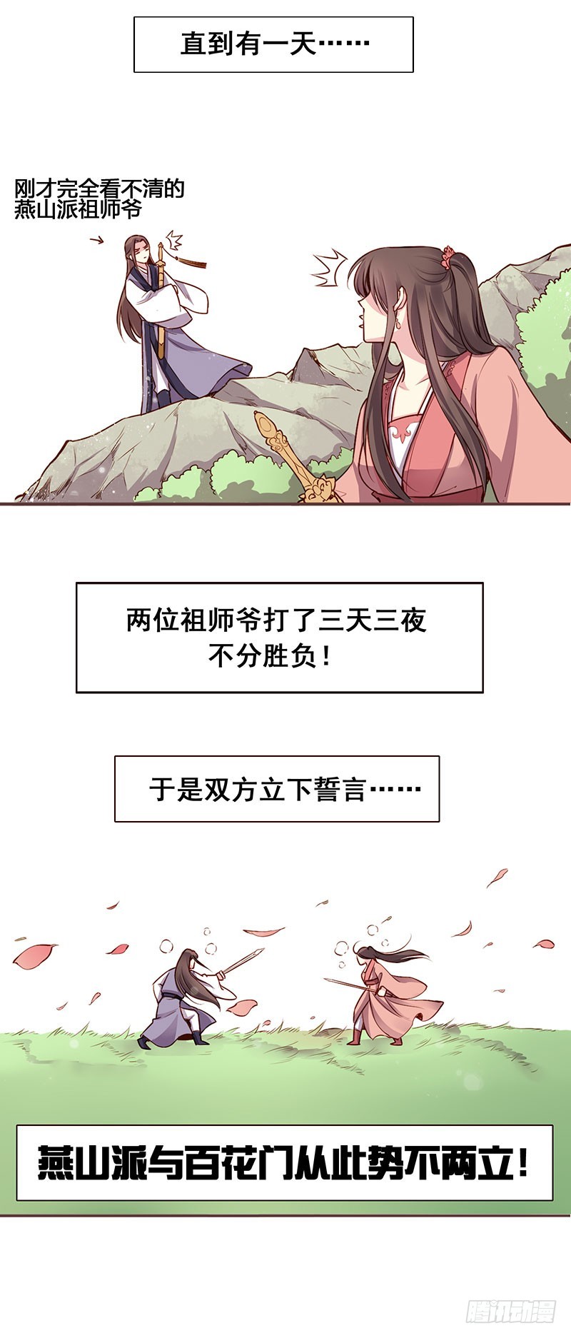 还记得那个燕山派与百花门的故事吗-第212话