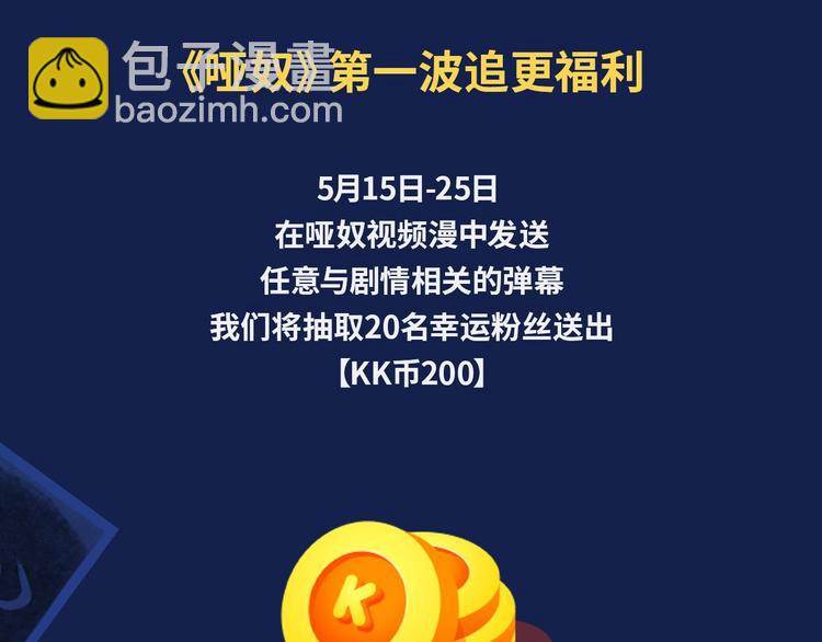 哑奴视频漫上线！爆更2集！-第66话