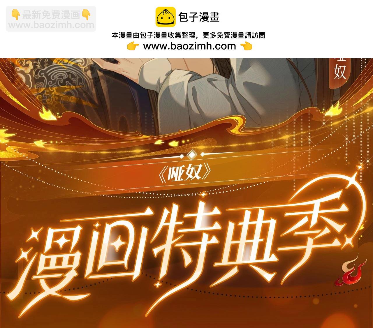 哑奴特典季&mdash;1月27日&middot;芙蓉帐暖 共度良宵-第126话