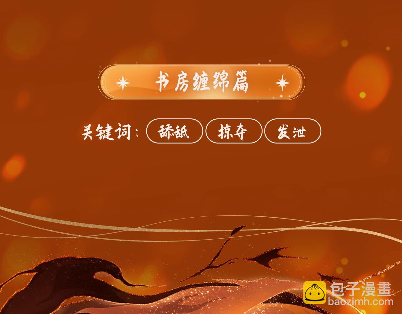 哑奴特典季&mdash;1月27日&middot;芙蓉帐暖 共度良宵-第126话