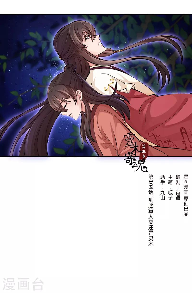 第104话 到底算人类还是灵木-第108话