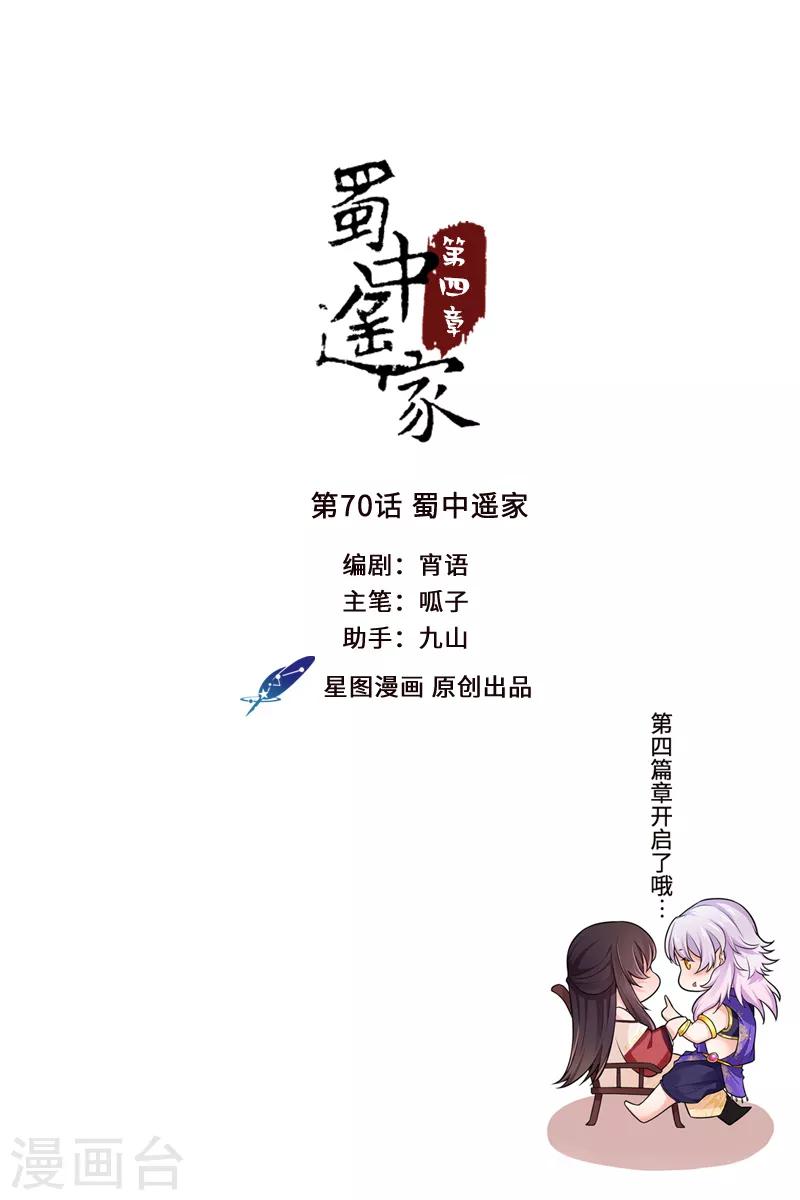 第70话 蜀中遥家-第74话