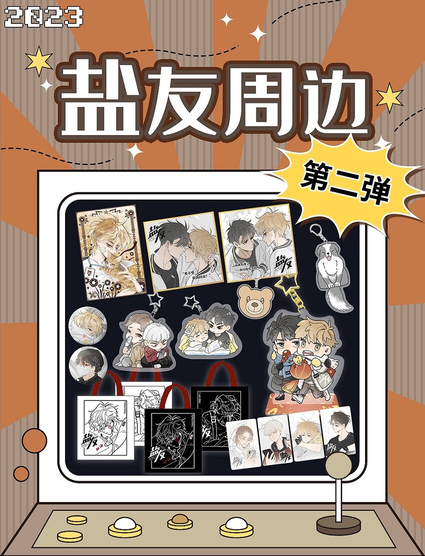 号外！ 盐友周边第二弹！-第66话