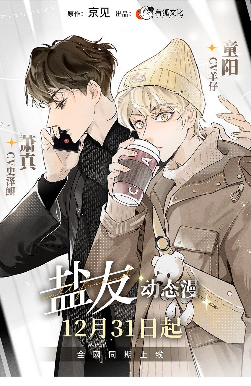 号外！ 《盐友》动态漫上线啦！-第80话