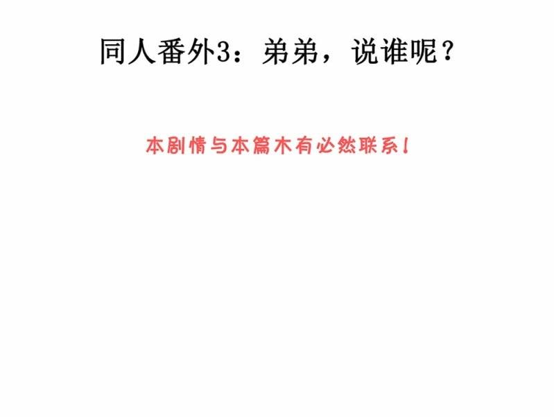 520同人番外：弟弟，说谁呢？-第42话
