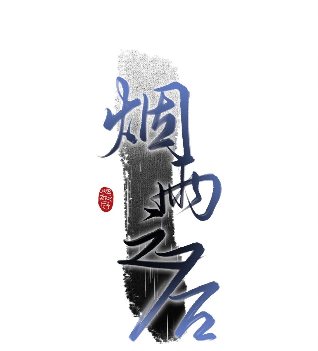 🍜煙雨之後 015 对峙 第1页