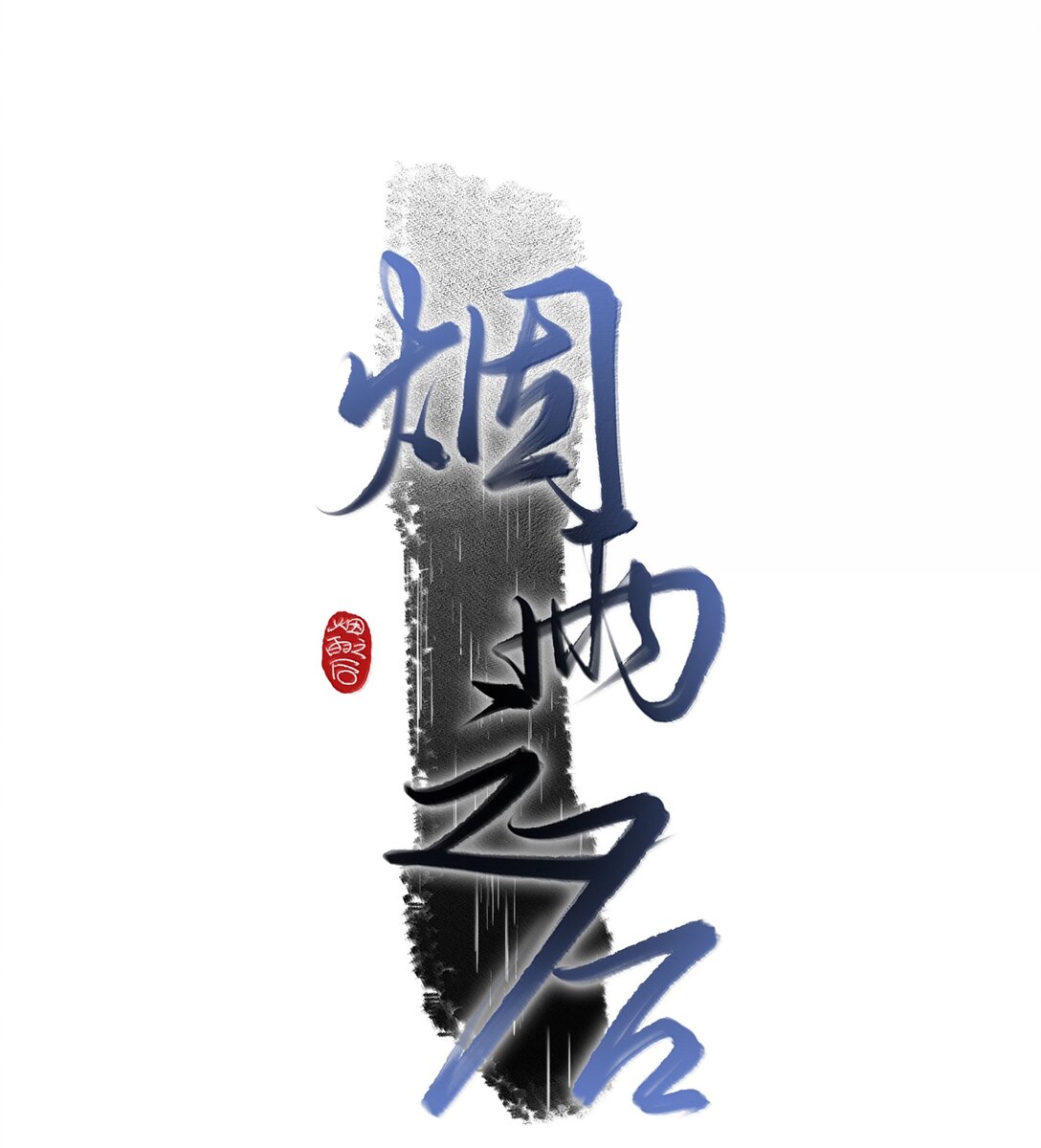 🍜煙雨之後 019 噩梦 第1页