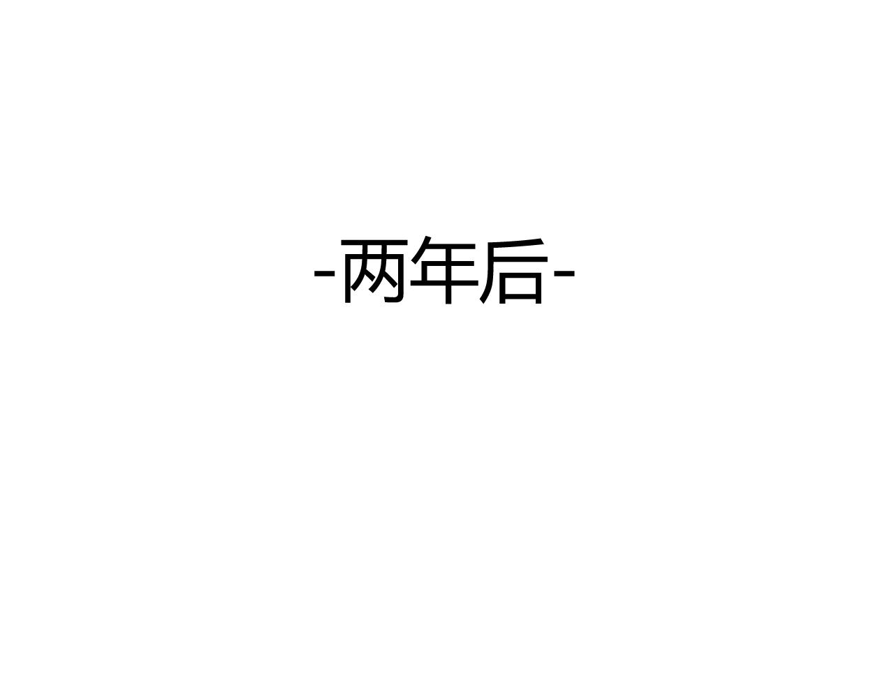 第46话 盼君归(1/2)-第46话