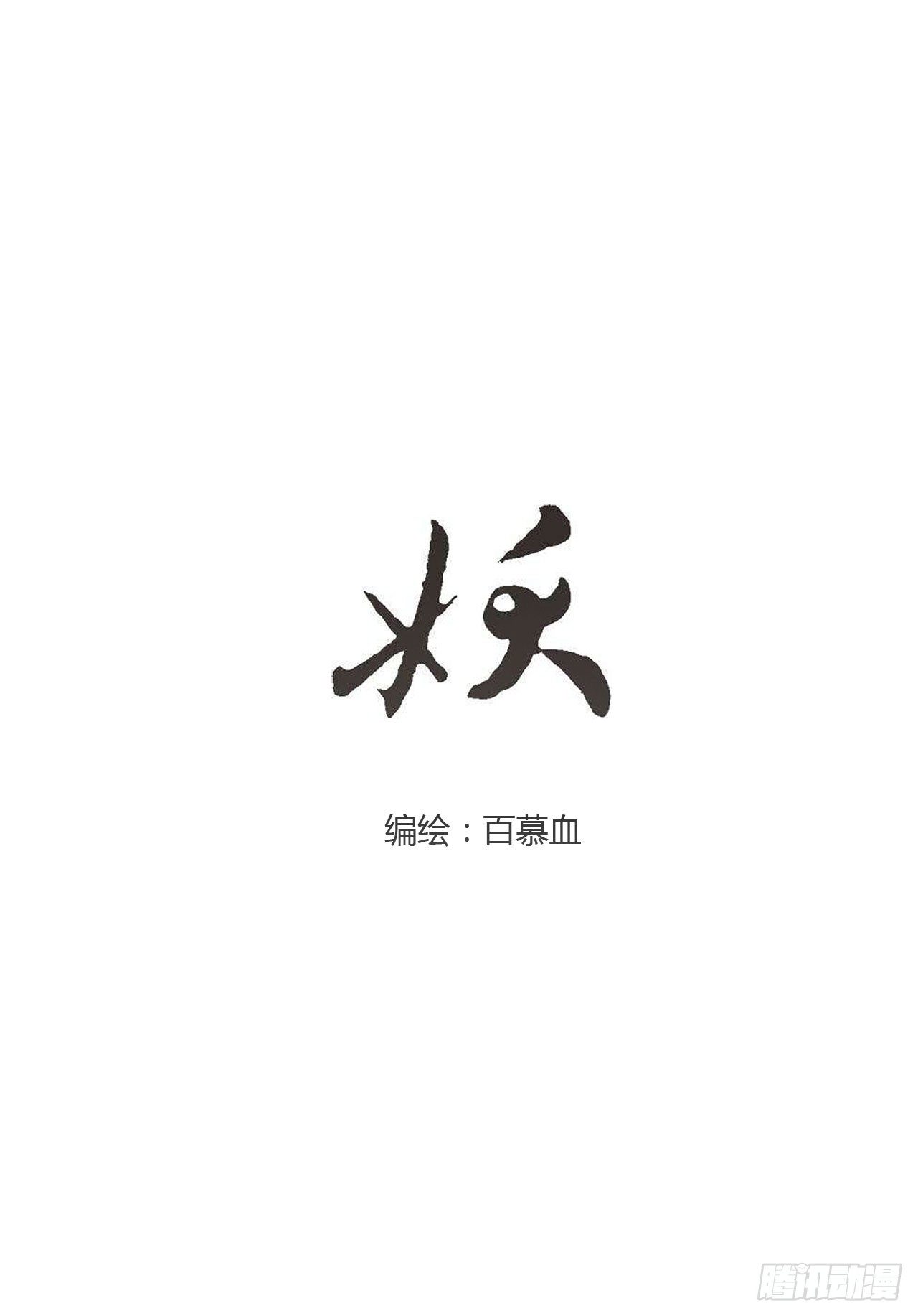 🍜妖 第四章 不好，有妖气！ 第14页
