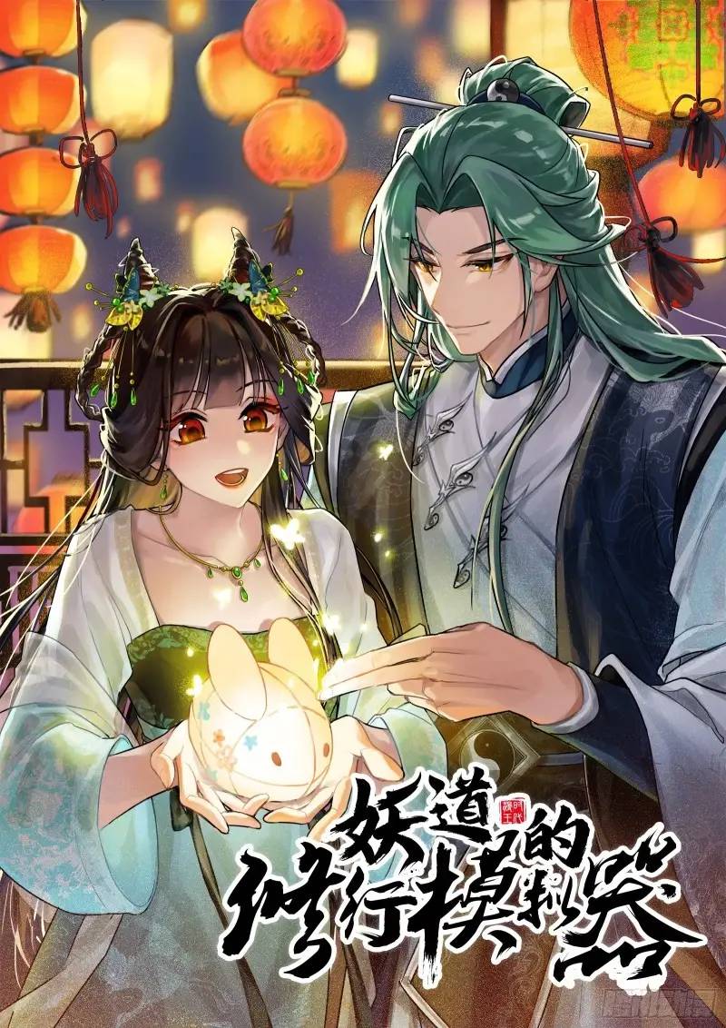 想当妖魔武者好难(1/3)-第50话