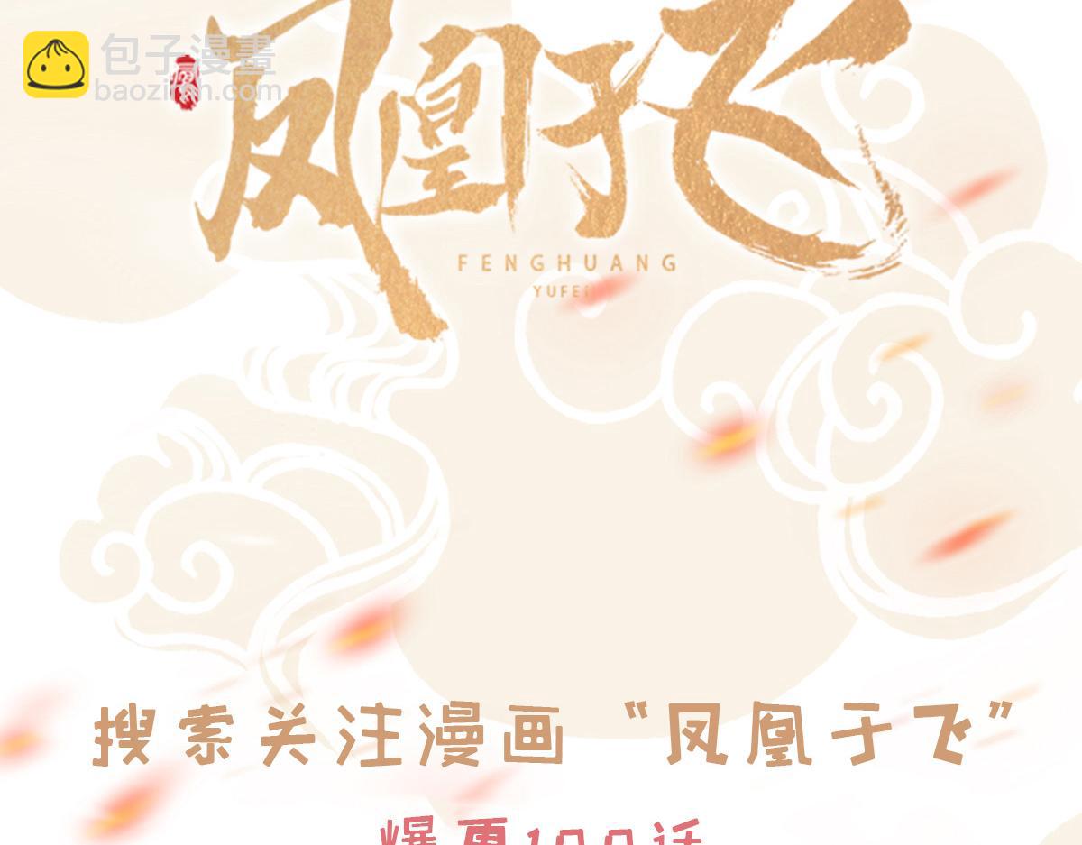 新作《凤凰于飞》百集爆更-第102话