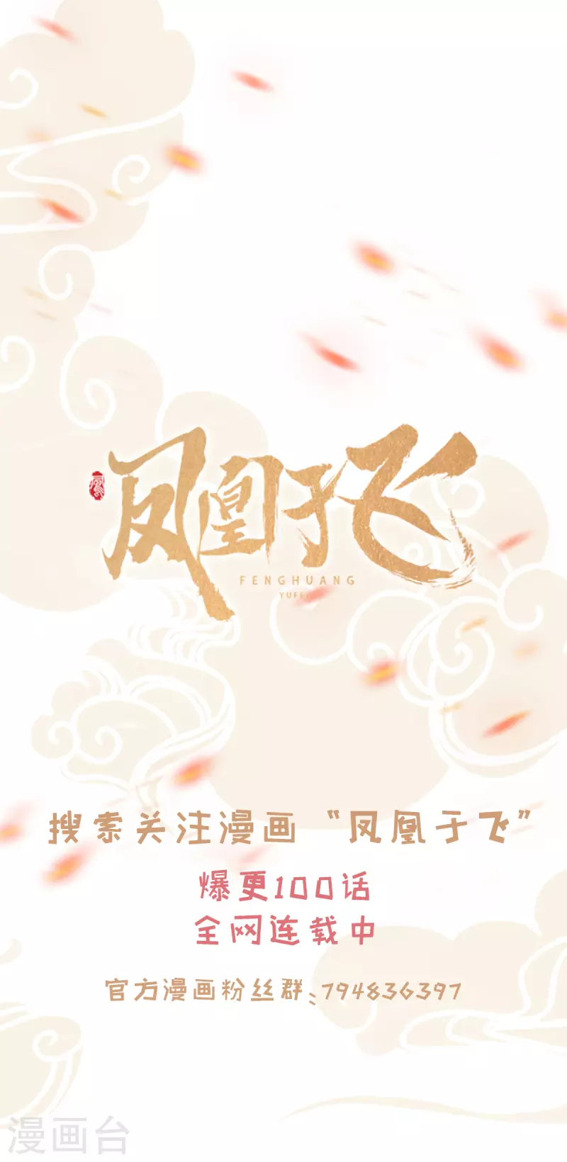 新作凤凰于飞百集爆更-第102话