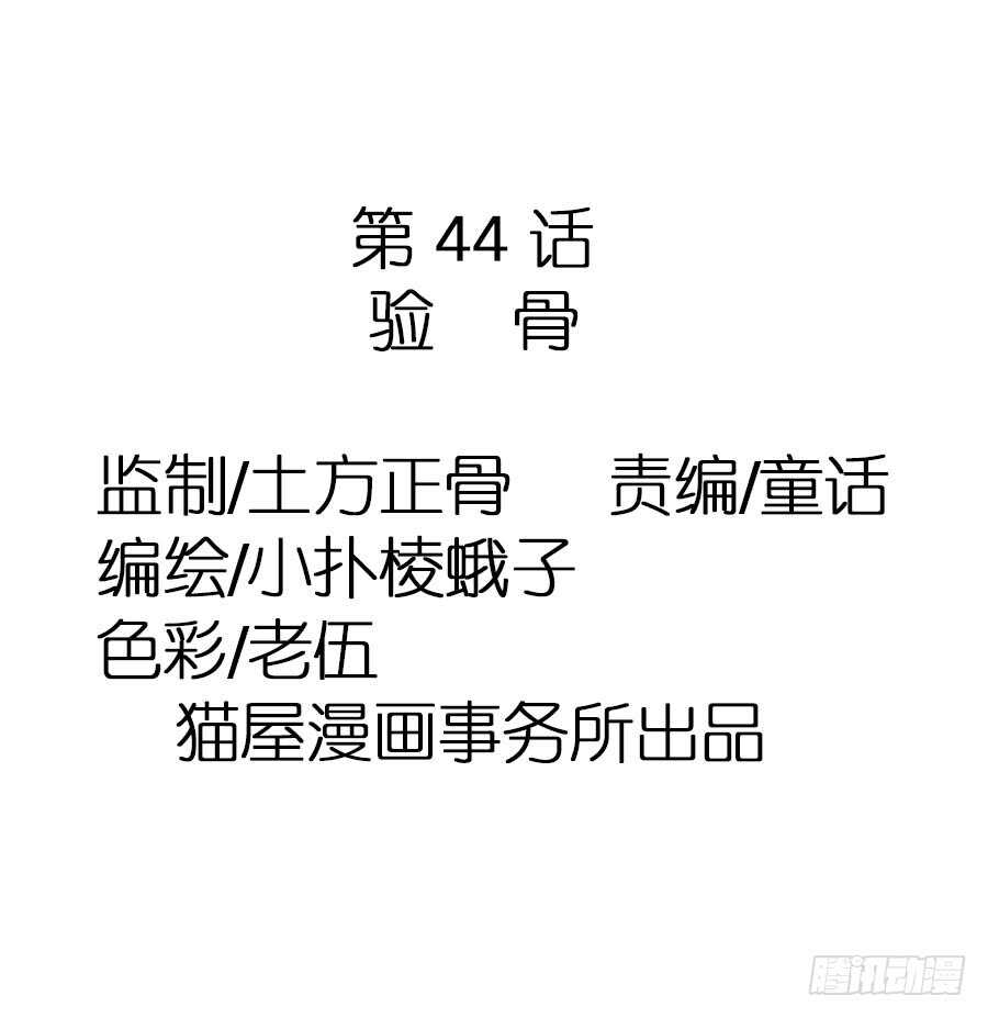 第44话&middot;验骨-第46话