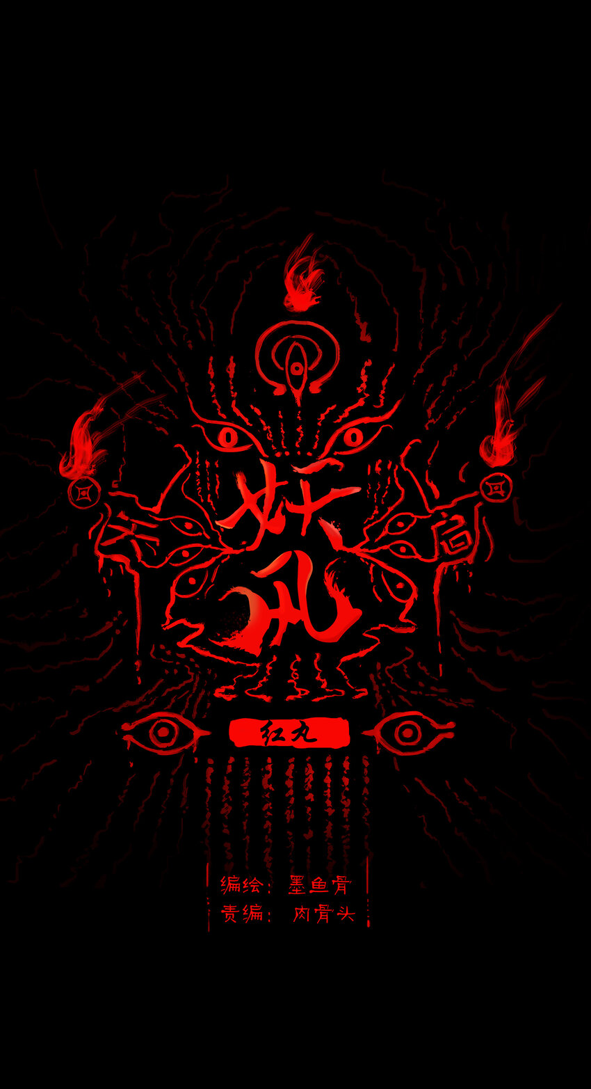 🍜妖風 001 红丸 第1页