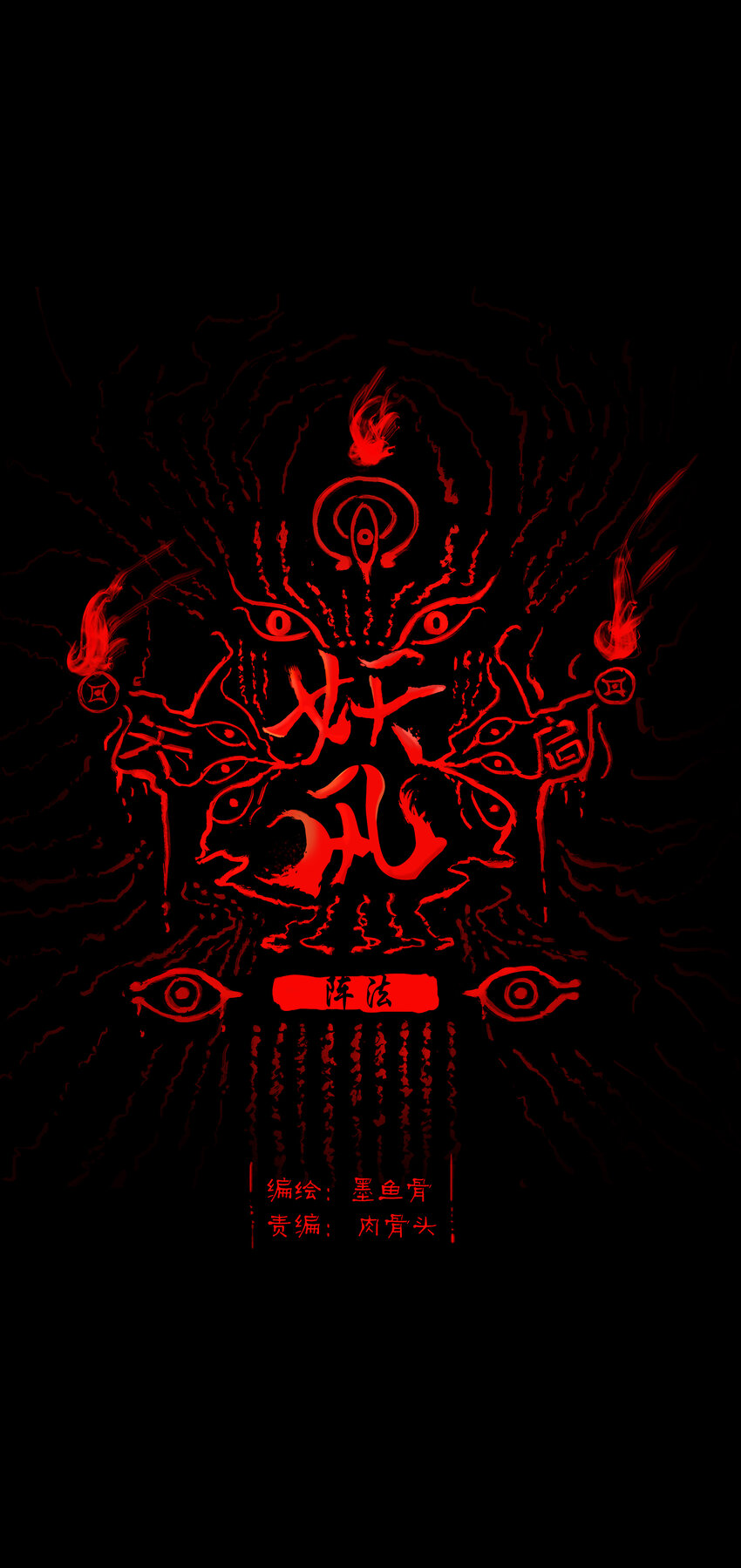 🍜妖風 022 阵法 第1页