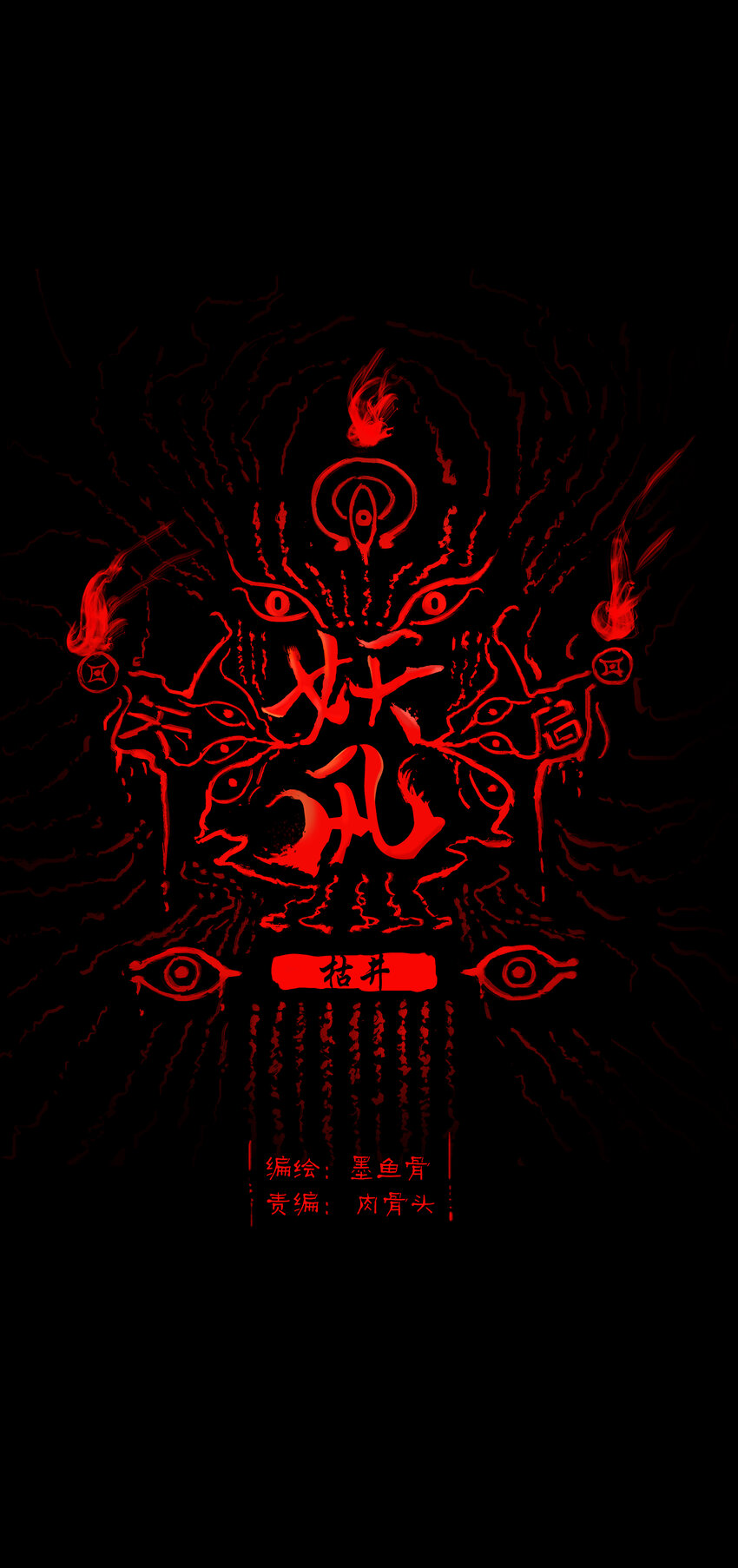 🍜妖風 003 枯井 第1页