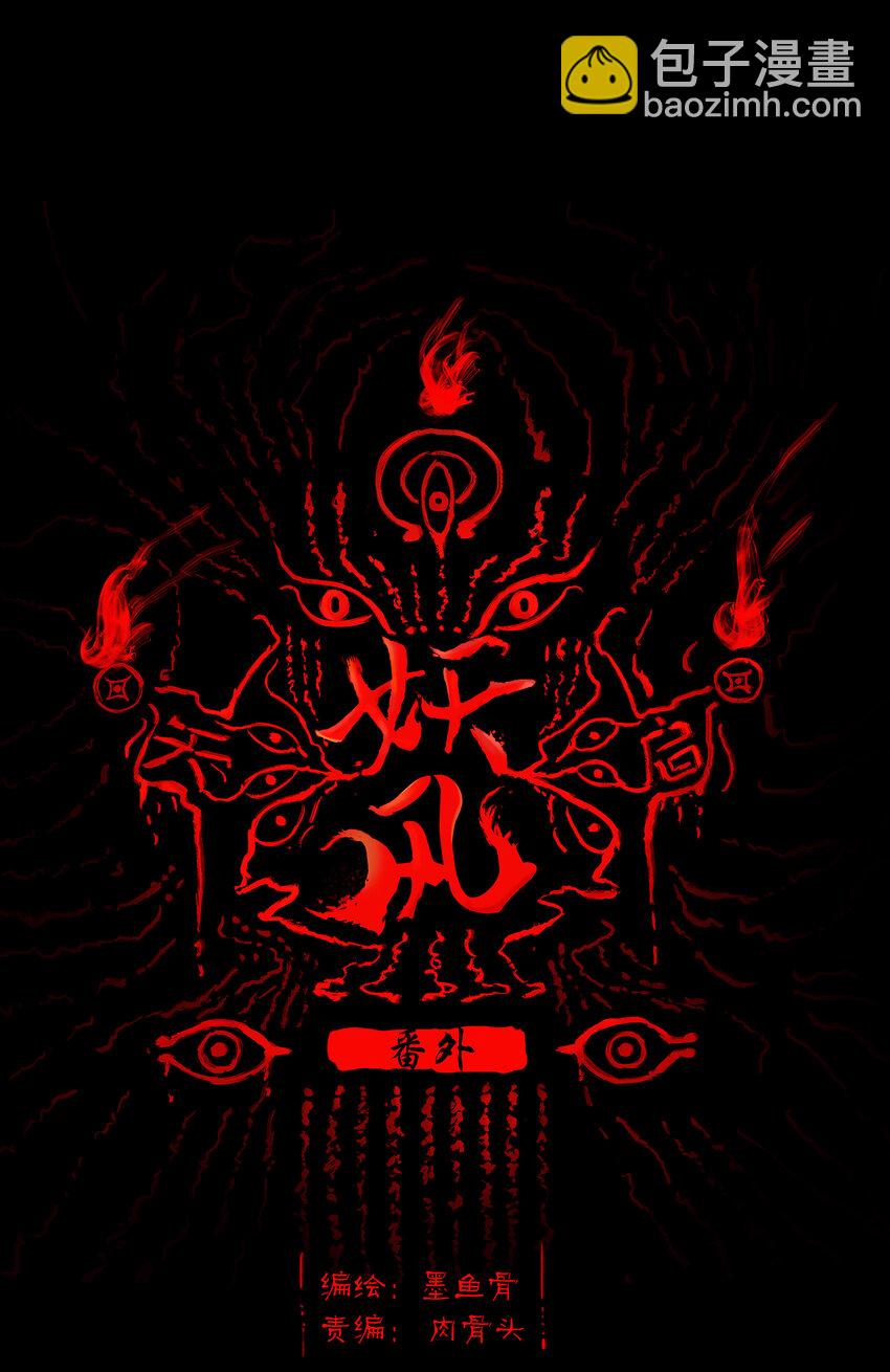 🍜妖風 番外2 番外2 第3页