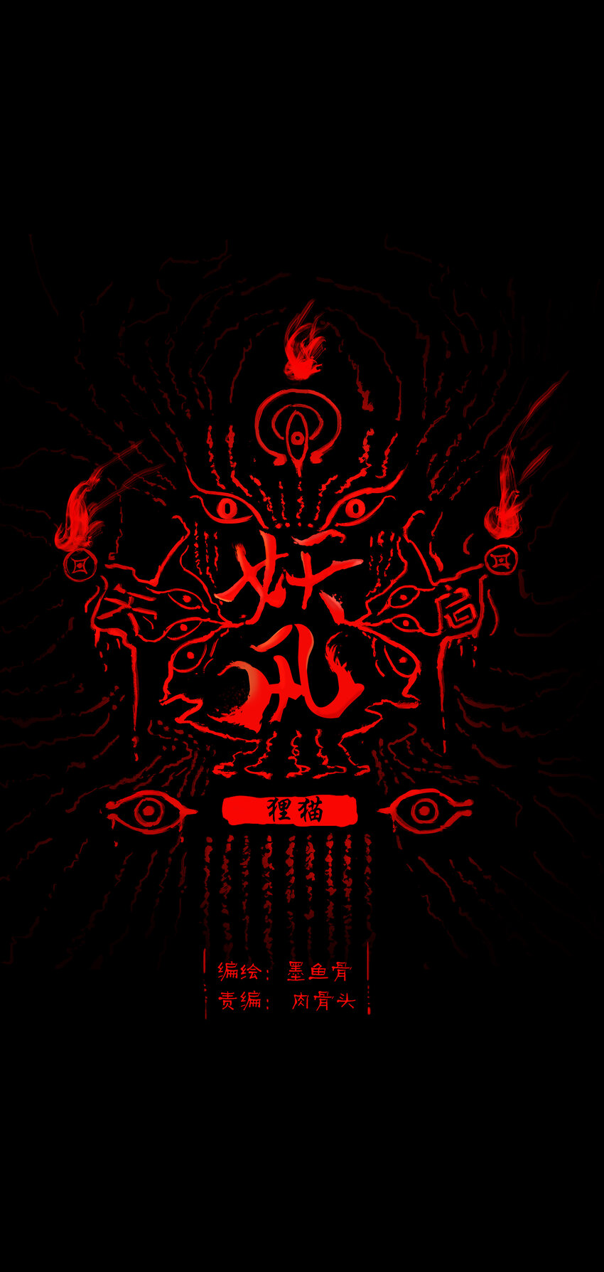 🍜妖風 005 狸猫 第1页