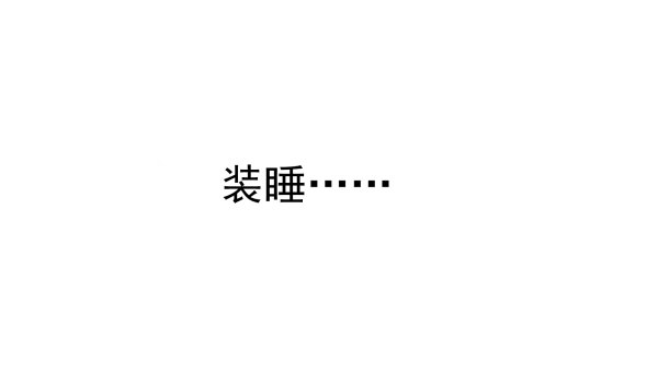 他要吃了我？-第2话