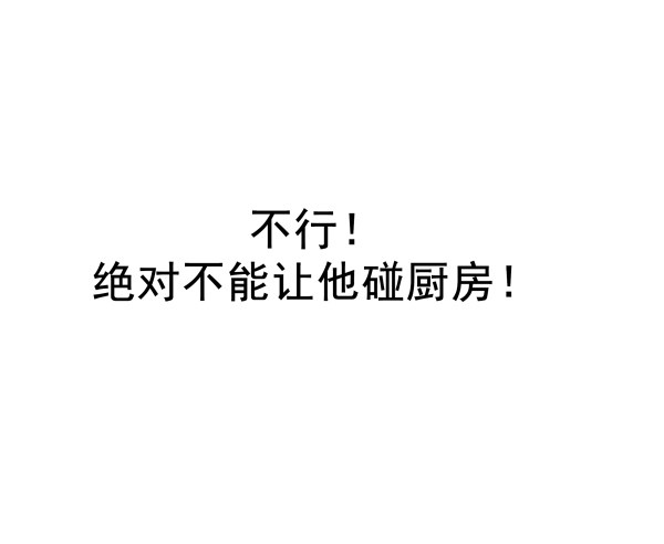 他要吃了我？-第2话