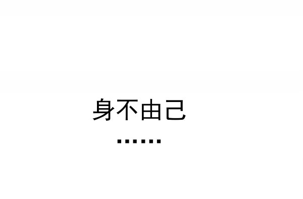我不是故意的-第4话