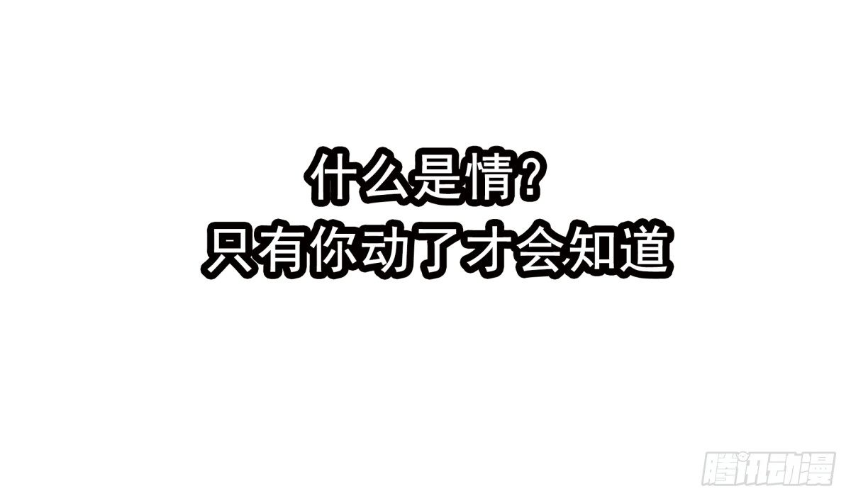 动情(1/2)-第46话