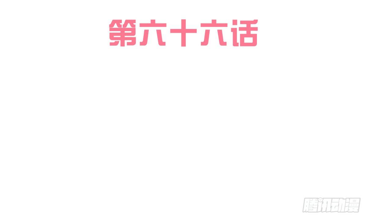 警告！(1/2)-第66话