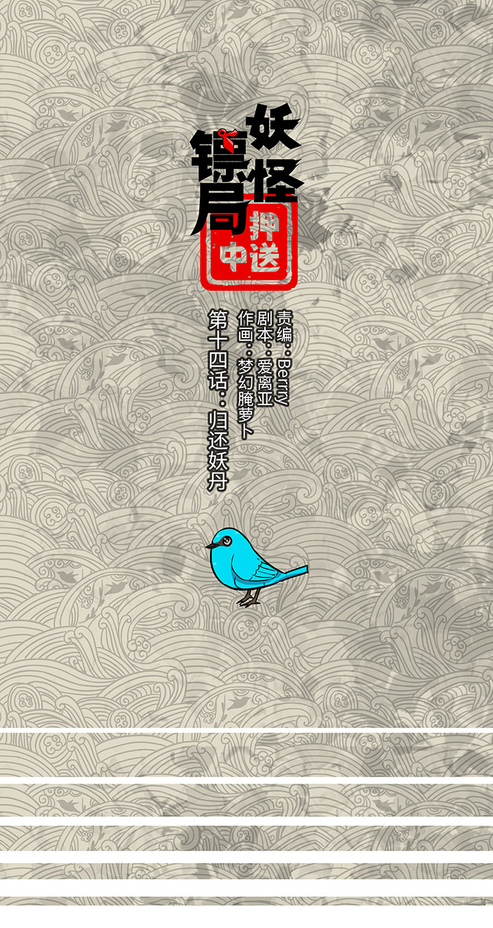 妖怪镖局14 归还妖丹-第126话
