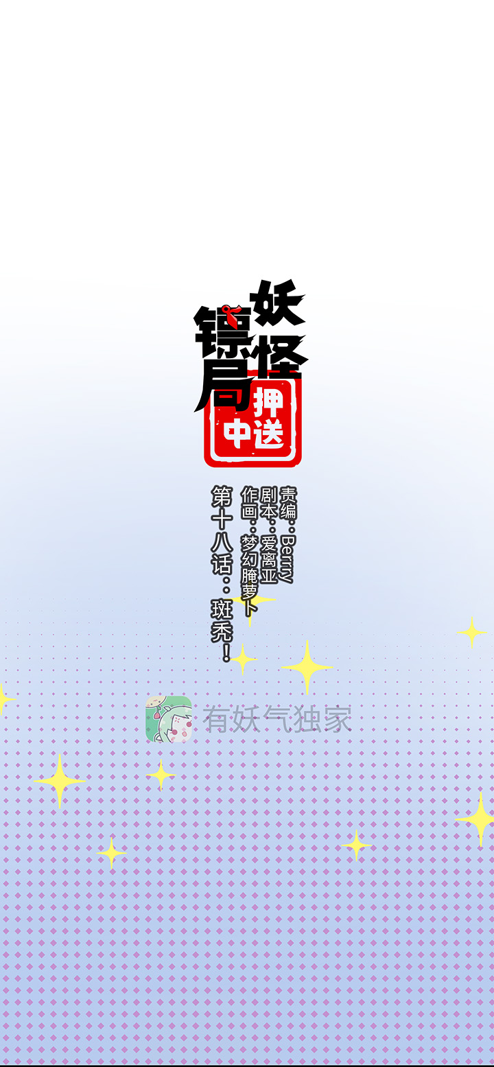 妖怪镖局18 斑秃！-第130话