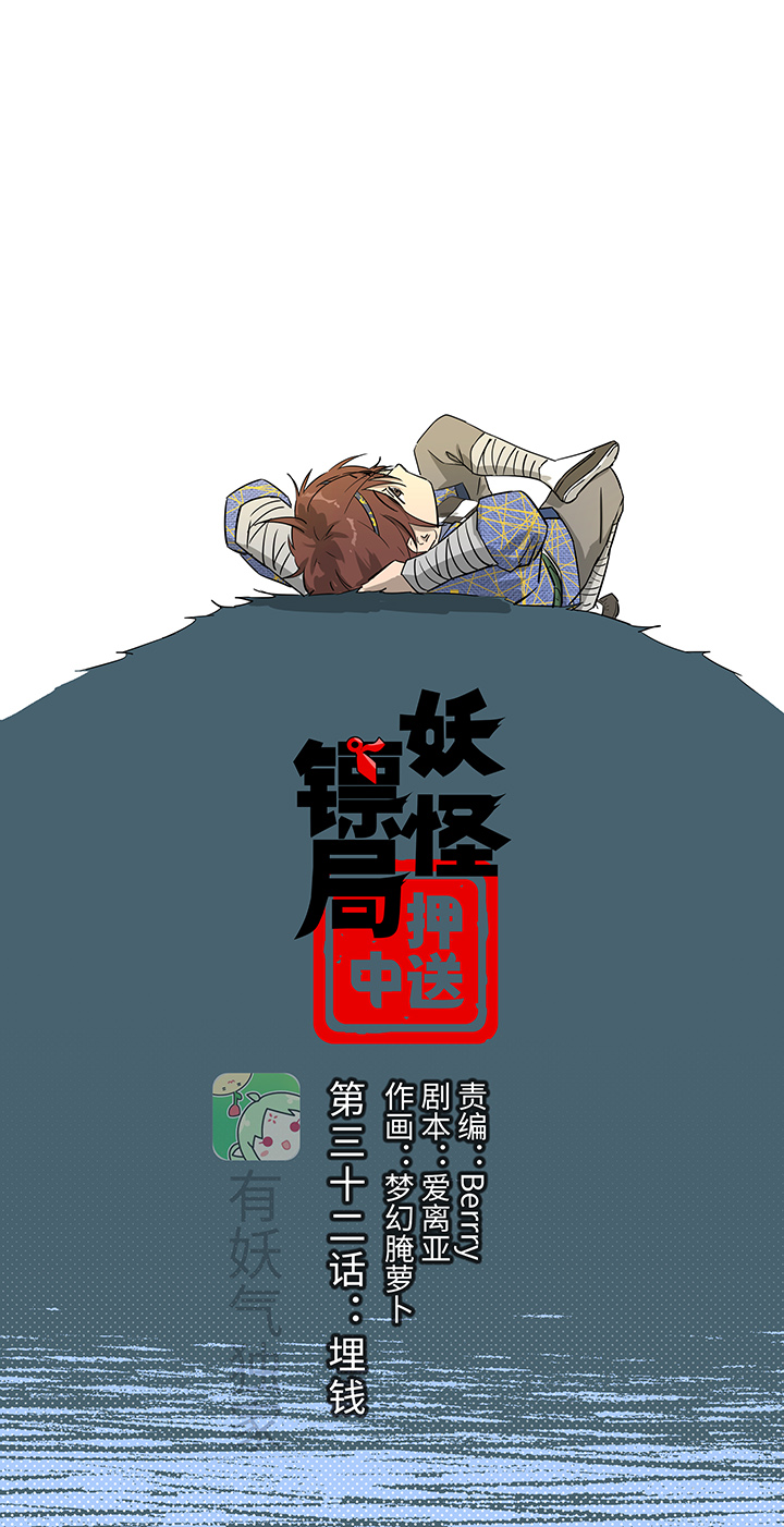 妖怪镖局32 埋钱-第144话