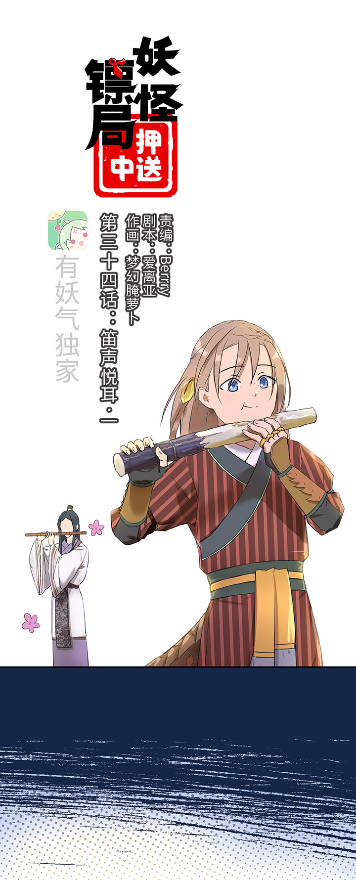 妖怪镖局34 笛声悦耳.一-第146话