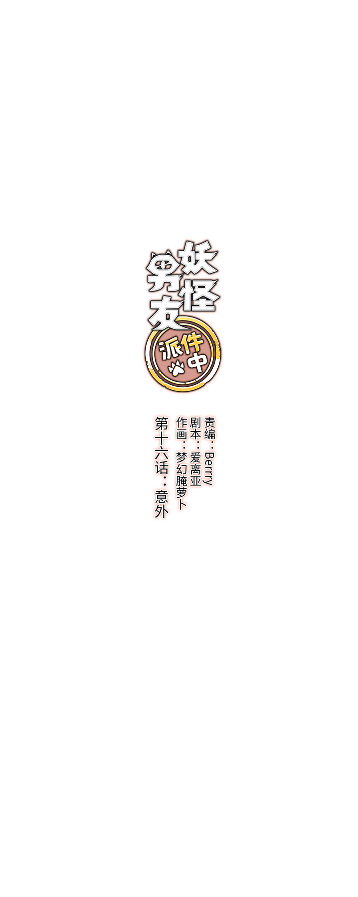 16 意外-第16话