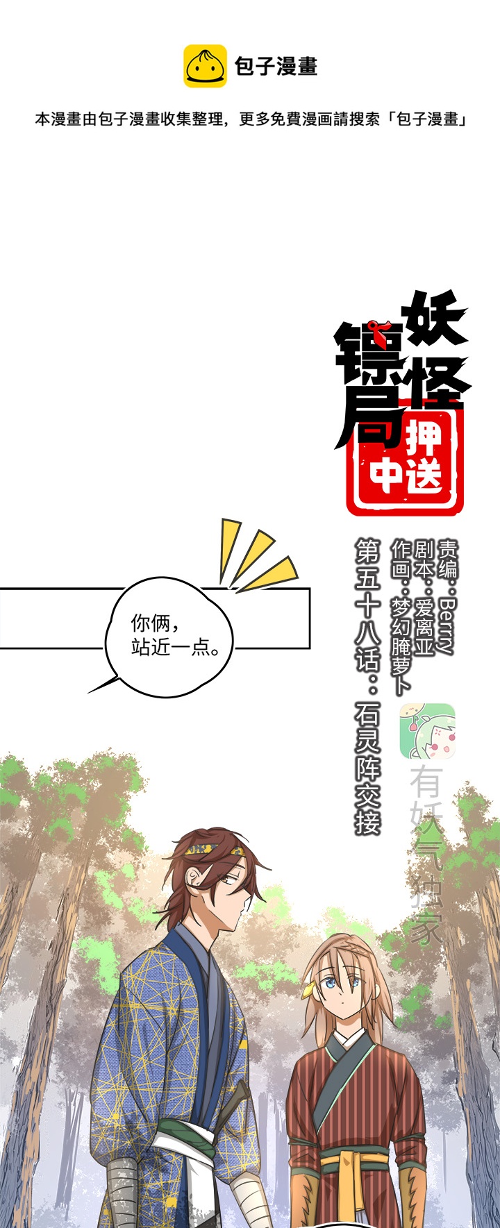 妖怪镖局58 石灵阵交接-第170话