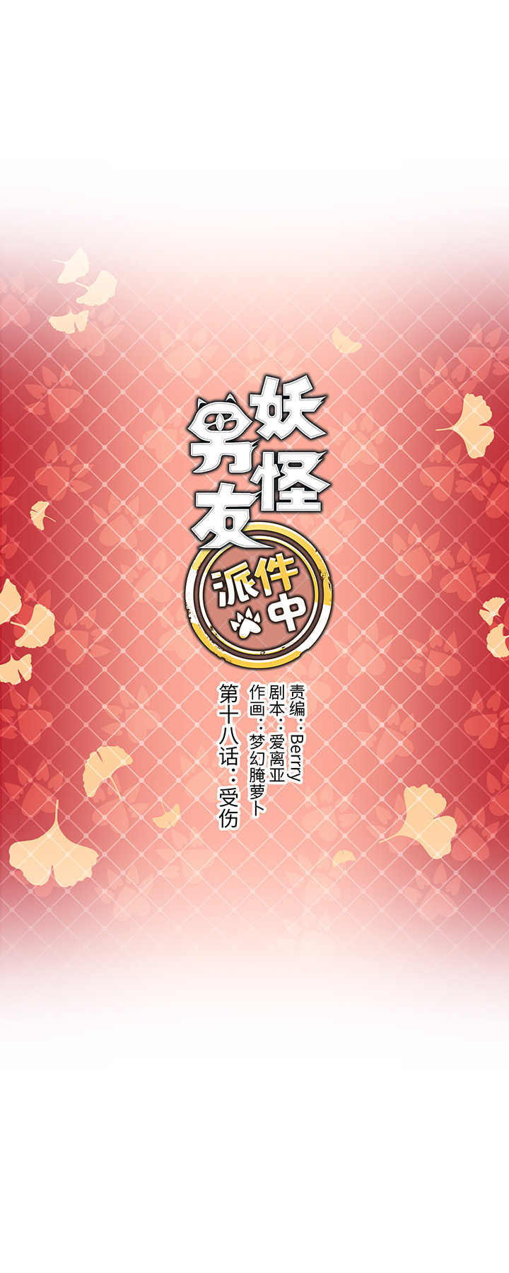 18 受伤-第18话