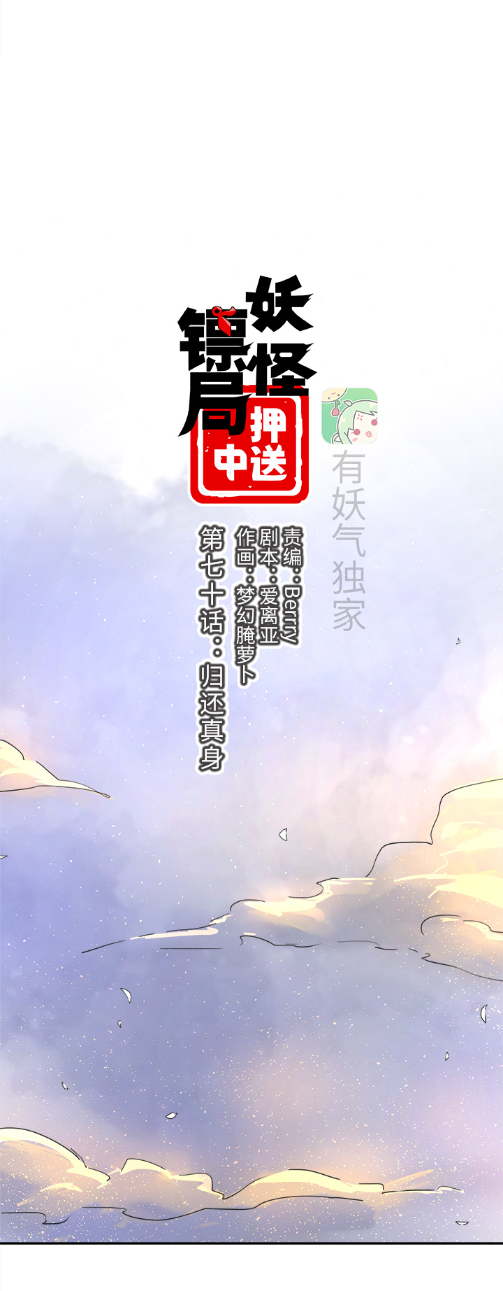 妖怪镖局70 归还真身-第182话