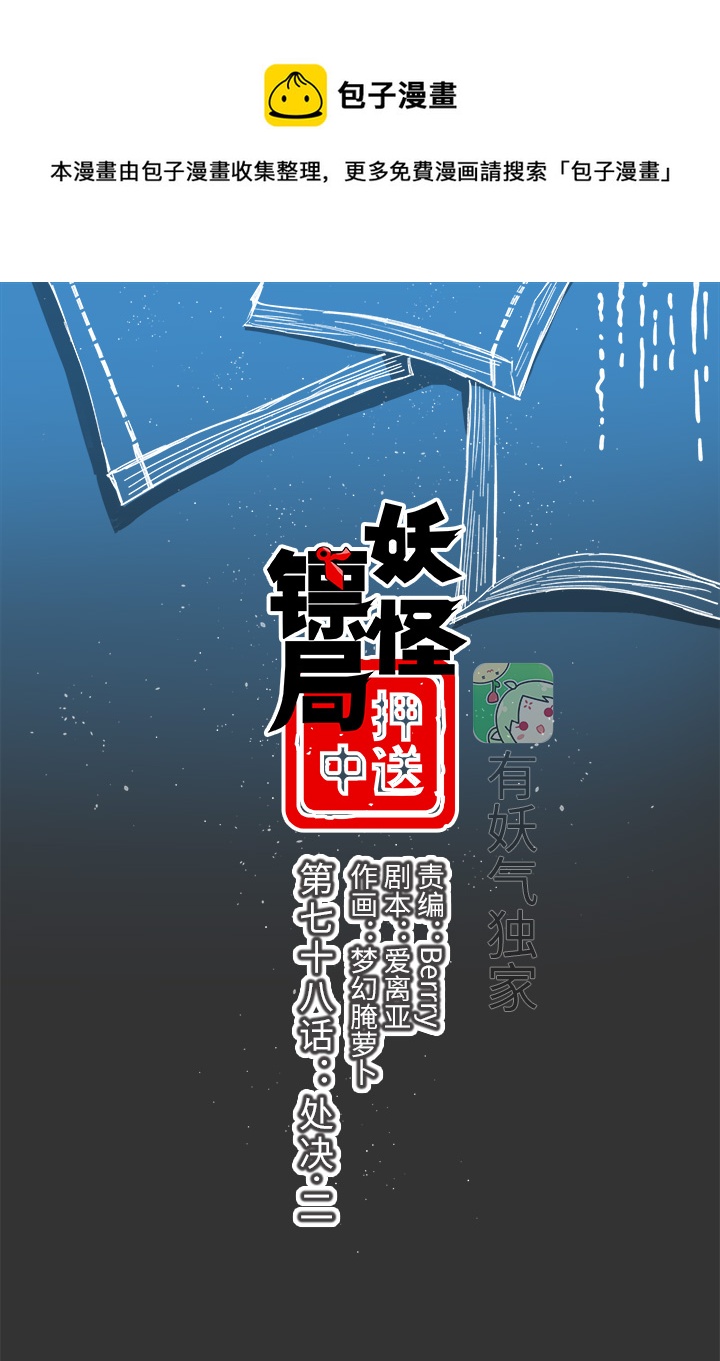 妖怪镖局78 处决.二-第190话