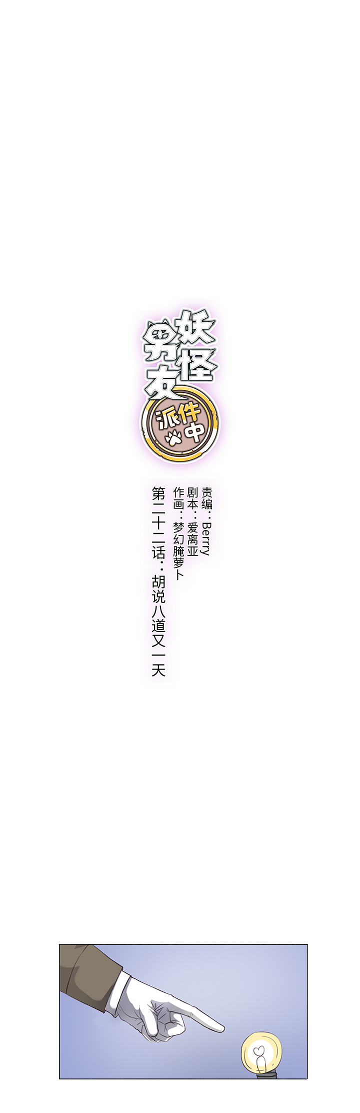 22 胡说八道又一天-第22话