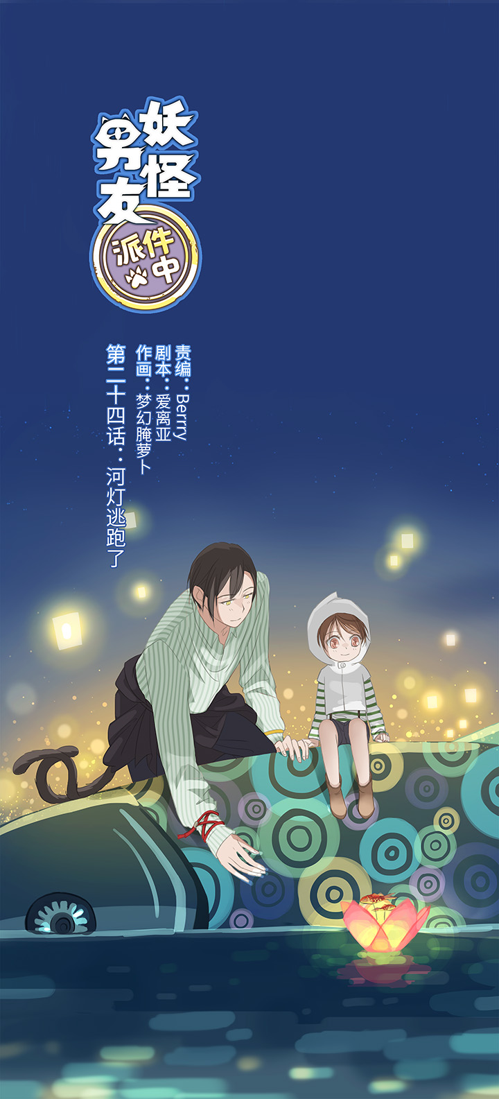 24 河灯逃跑了-第24话