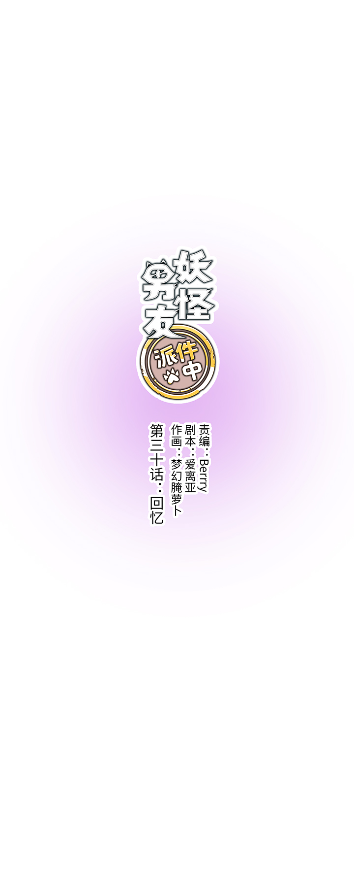 30 回忆-第30话