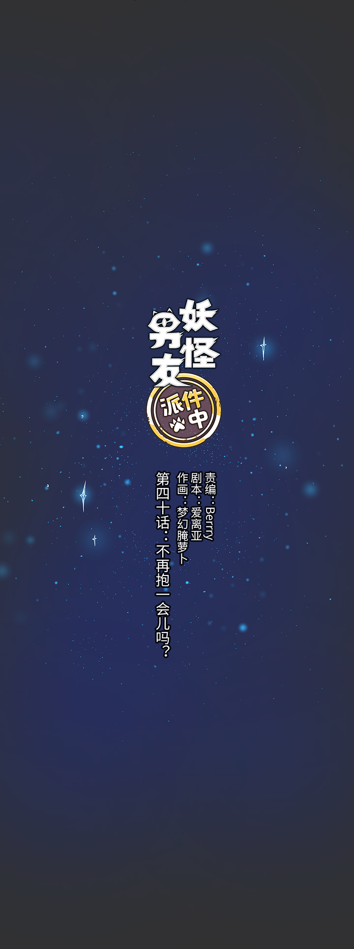 40 不再抱一会儿吗？-第40话