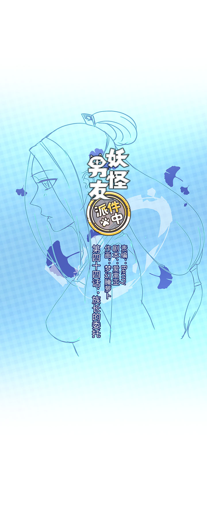 44 族长的委托-第44话