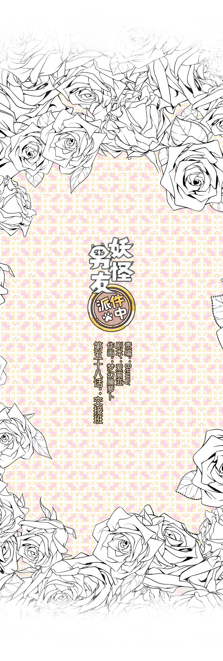58 交接班-第58话