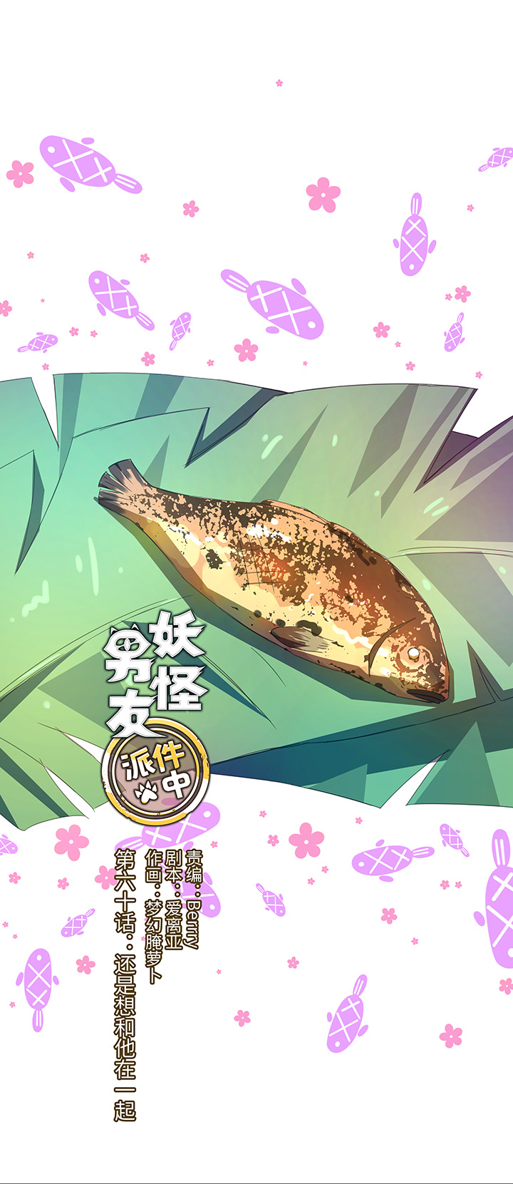 60 还是想和他在一起-第60话