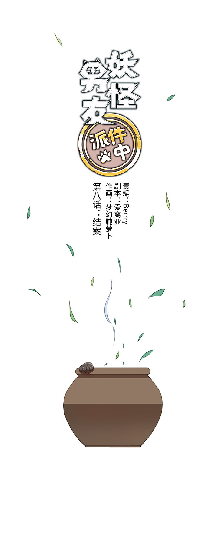 08 结案-第8话