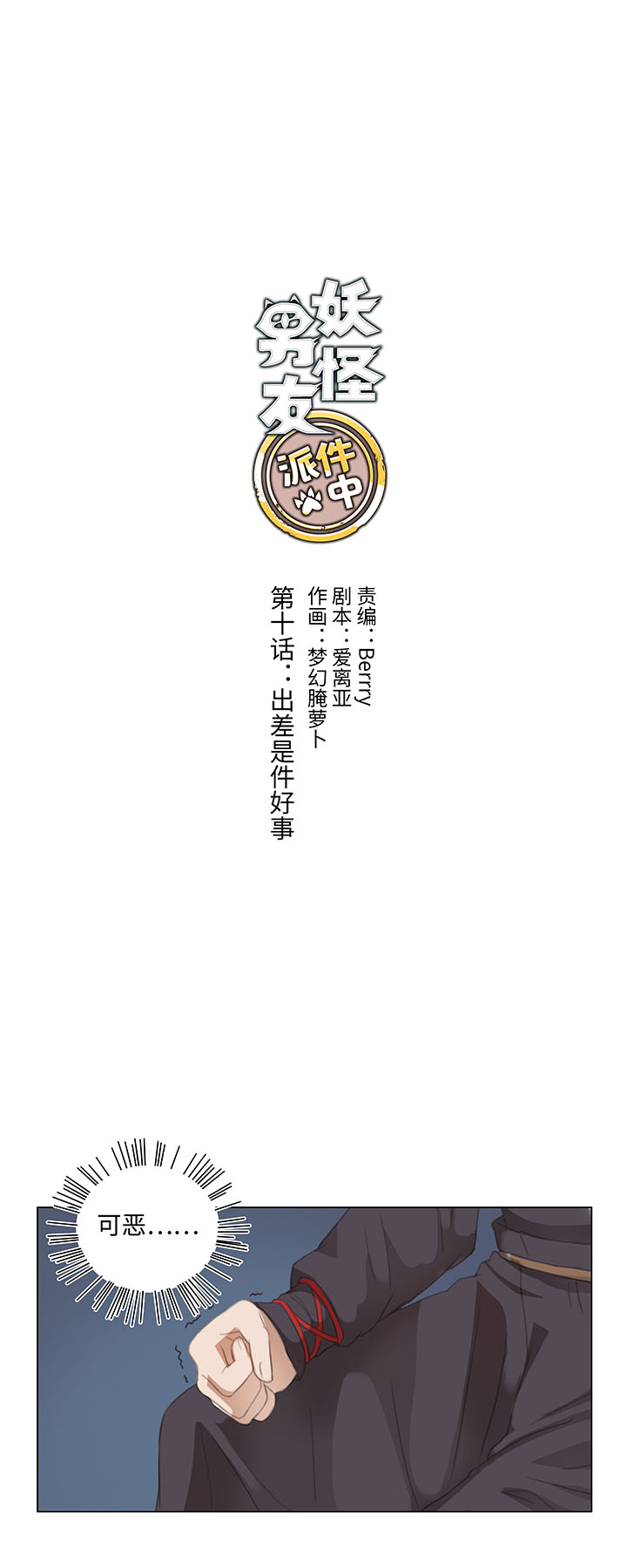 10 出差是件好事-第10话