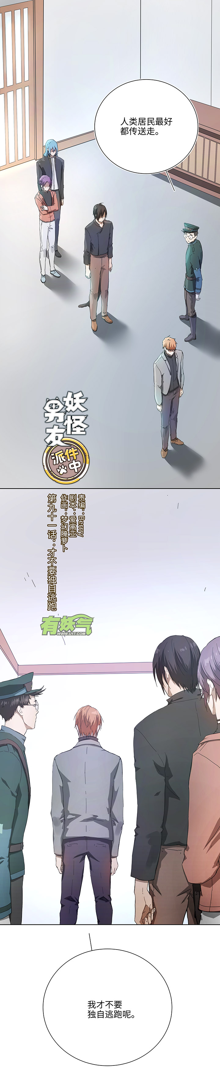 91 才不要独自逃跑-第92话