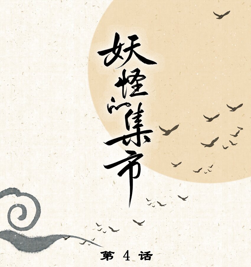 004 借命-第4话