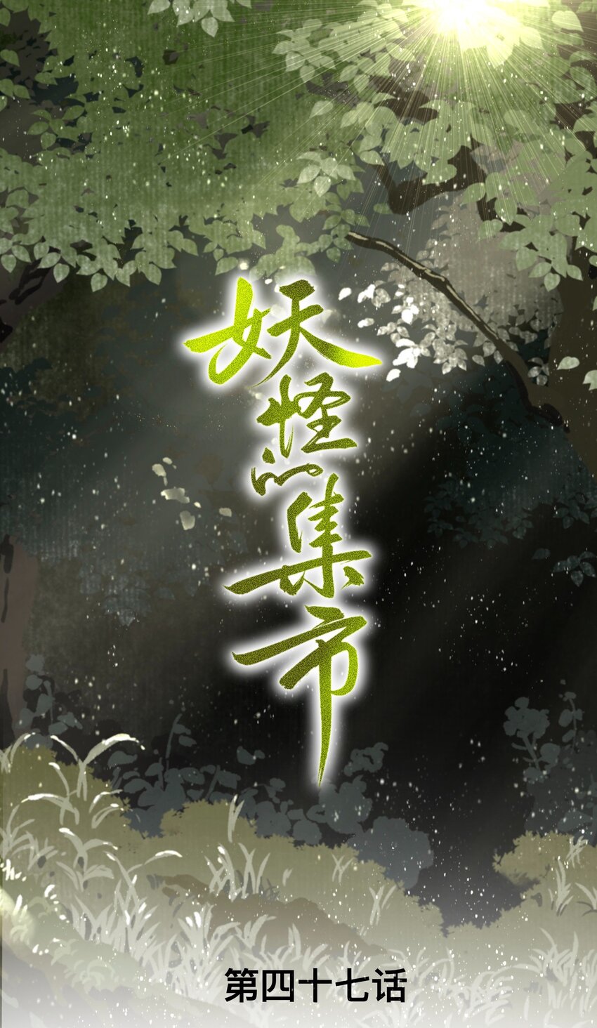 047 怀梦草-第50话